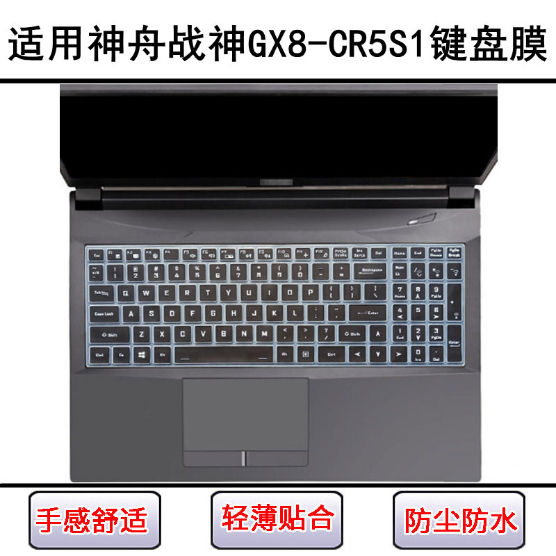 适用神舟战神GX8-CR5S1键盘保护膜17.3寸笔记本电脑屏幕膜防尘罩
