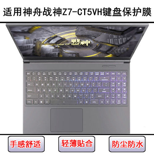 适用神舟战神Z7-CT5VH键盘保护膜15.6寸笔记本电脑字母防尘罩防水