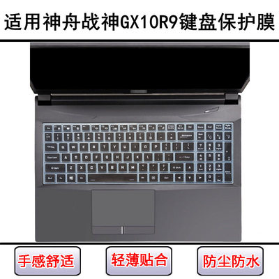 适用神舟战神GX10R9键盘保护膜17.3英寸CX17S01笔记本电脑防尘罩
