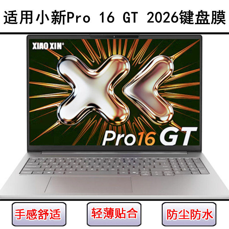 适用联想小新Pro 16 GT锐龙版2026键盘保护膜16寸笔记本电脑防尘