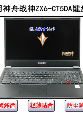 适用神舟战神ZX6-CT5DA键盘保护膜15.6寸笔记本电脑防尘防水彩绘