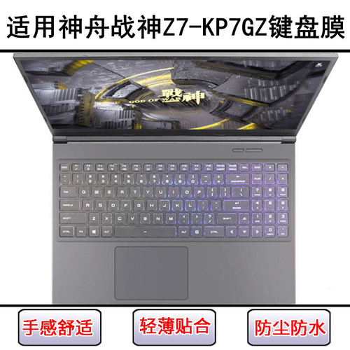 适用神舟战神Z7-KP7GZ键盘保护膜15.6寸笔记本电脑字母防尘罩防水
