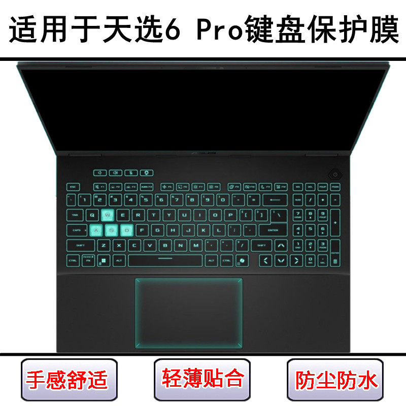 适用华硕天选6 Pro键盘保护膜16寸酷睿锐龙版笔记本电脑贴膜防尘