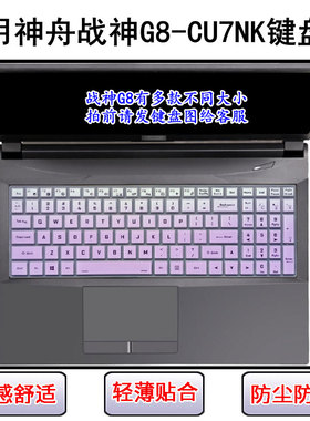 适用神舟战神G8-CU7NK键盘保护膜17.3寸笔记本电脑防尘罩防水透明