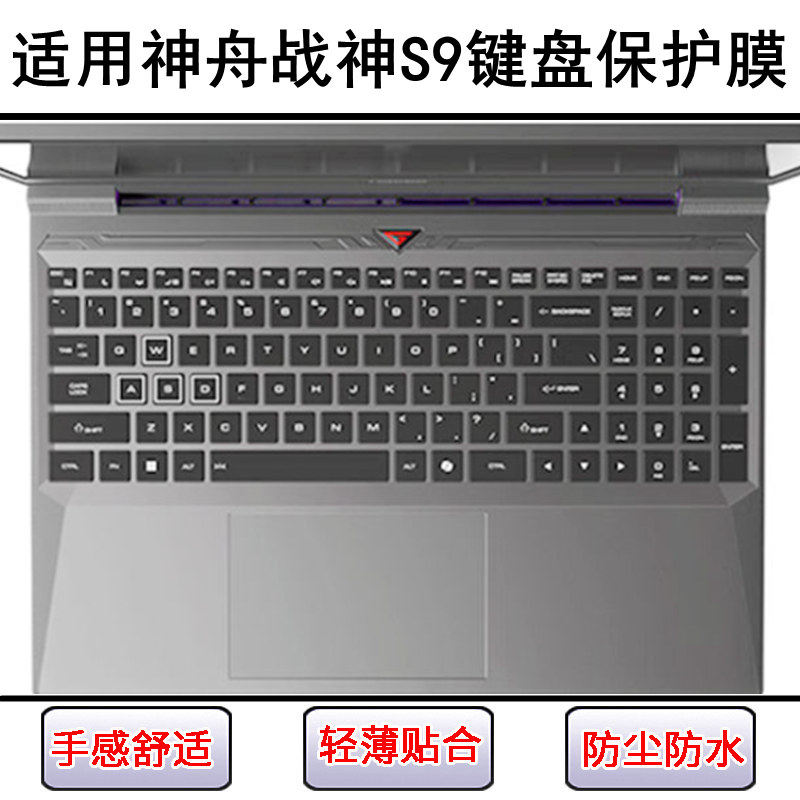 适用神舟战神S9键盘保护膜15.6寸笔记本电脑按键贴膜硅胶防尘防水