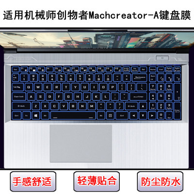 适用机械师创物者Machcreator-A键盘保护膜15.6寸笔记本电脑防尘