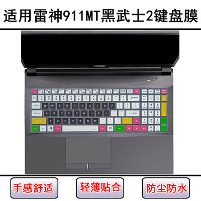 适用雷神911MT黑武士2键盘保护膜15.6寸笔记本电脑防尘罩屏幕贴膜