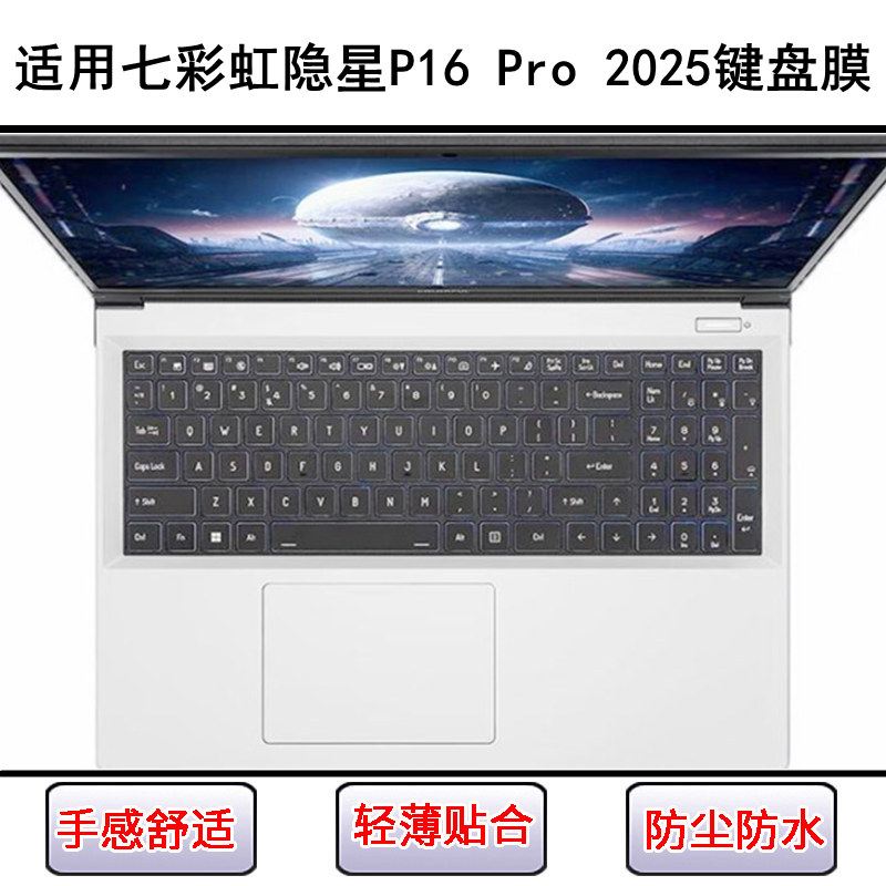 适用七彩虹隐星P16 Pro 2025键盘保护膜16英寸笔记本电脑防尘防水