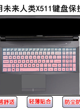 适用未来人类X511键盘保护膜15.6寸X511-27X8S2笔记本电脑防尘罩