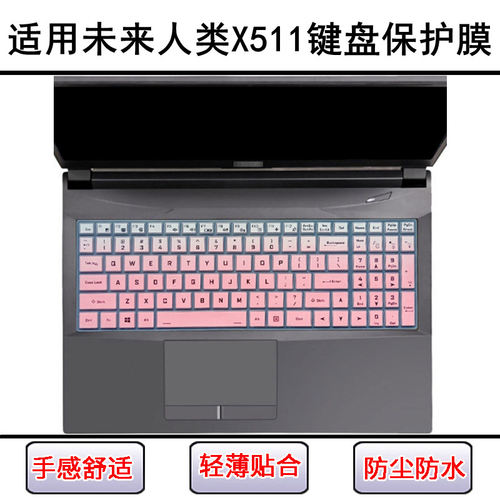 适用未来人类X511键盘保护膜15.6寸X511-27X8S2笔记本电脑防尘罩