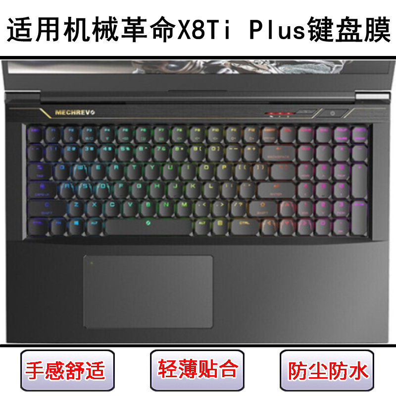 适用机械革命X8Ti Plus键盘保护膜17.3寸笔记本电脑按键透明防尘