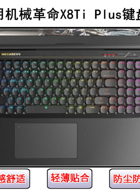 适用机械革命X8Ti Plus键盘保护膜17.3寸笔记本电脑按键透明防尘