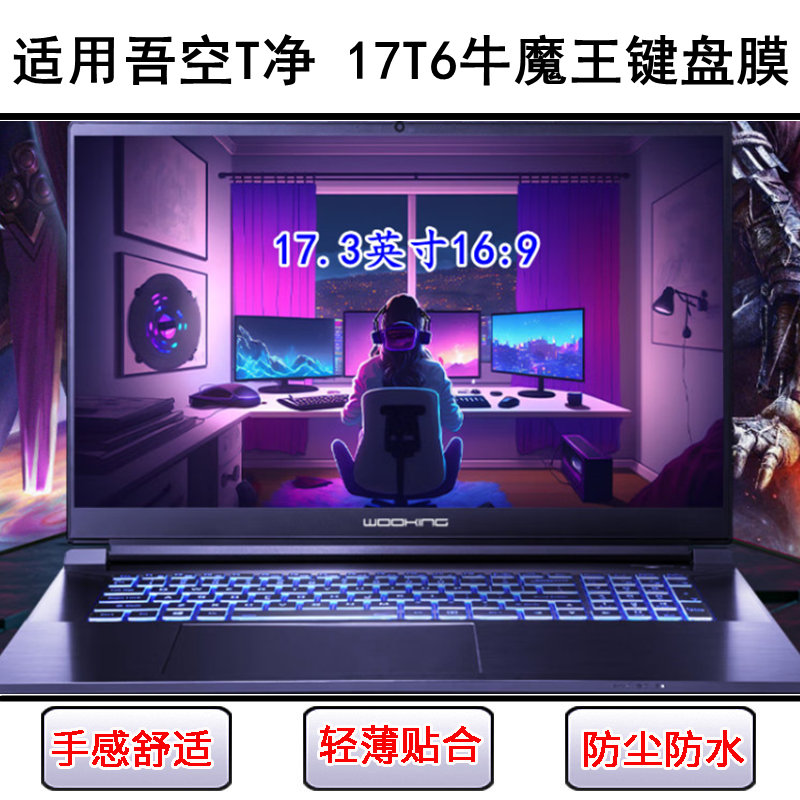 适用吾空T净 17T6牛魔王键盘保护膜17.3寸笔记本电脑按键罩防尘套