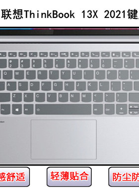 适用联想ThinkBook 13X 2021键盘保护膜13.3寸酷睿版笔记本防水罩