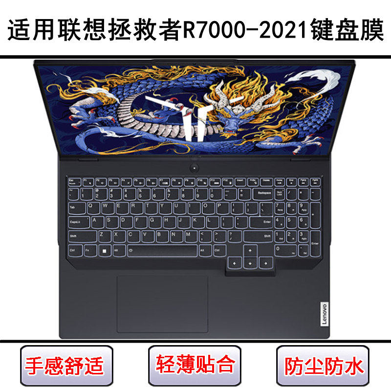 适用联想拯救者R7000-2021键盘保护膜15.6寸笔记本电脑防尘防水套
