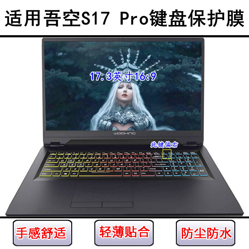 适用吾空S17 Pro键盘保护膜17.3英寸笔记本电脑字母防尘罩防水套
