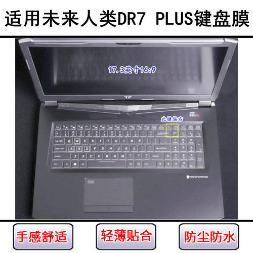 适用未来人类DR7 PLUS键盘保护膜17.3寸笔记本电脑按键字母防尘罩