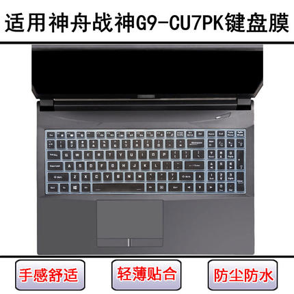适用神舟战神G9-CU7PK键盘保护膜17.3寸笔记本电脑防尘防水套降噪