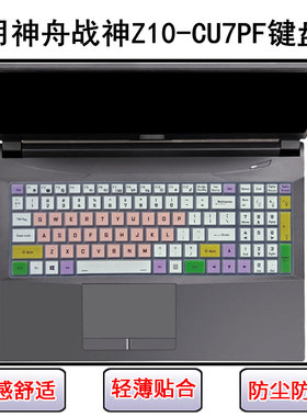 适用神舟战神Z10-CU7PF键盘保护膜15.6寸笔记本电脑防尘罩屏幕膜
