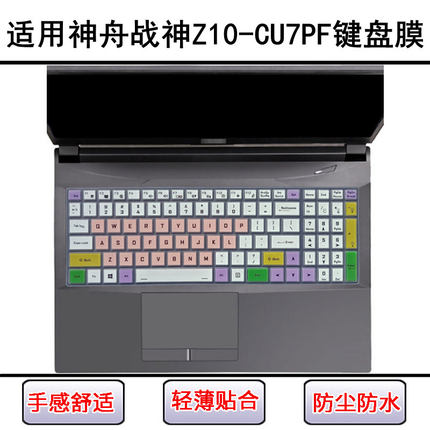 适用神舟战神Z10-CU7PF键盘保护膜15.6寸笔记本电脑防尘罩屏幕膜