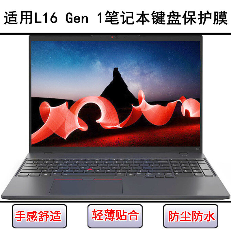 适用ThinkPad联想L16 Gen 1键盘保护膜16寸笔记本电脑按键防尘套