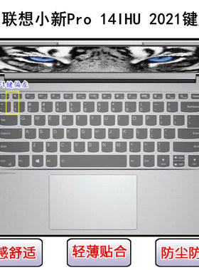 适用联想小新Pro 14 IHU键盘保护膜14寸笔记本电脑按键防尘防水套