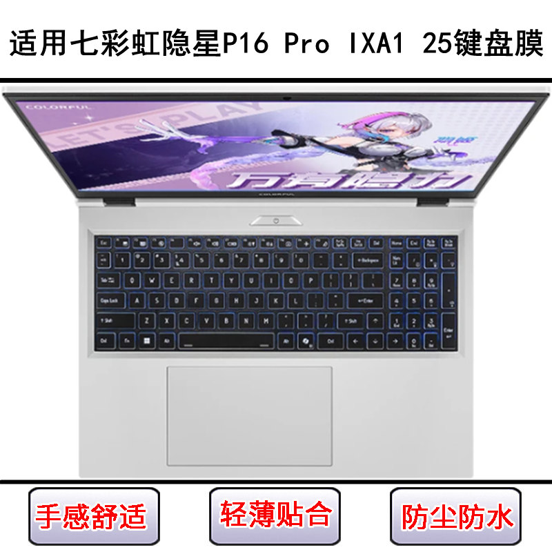 适用七彩虹隐星P16 Pro IXA1 2025键盘膜16寸笔记本电脑防尘防水