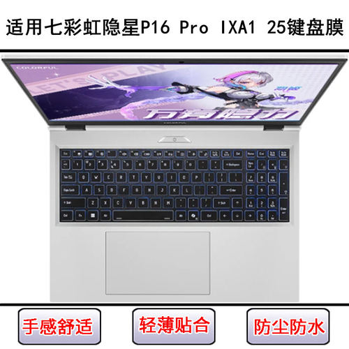 适用七彩虹隐星P16 Pro IXA1 2025键盘膜16寸笔记本电脑防尘防水