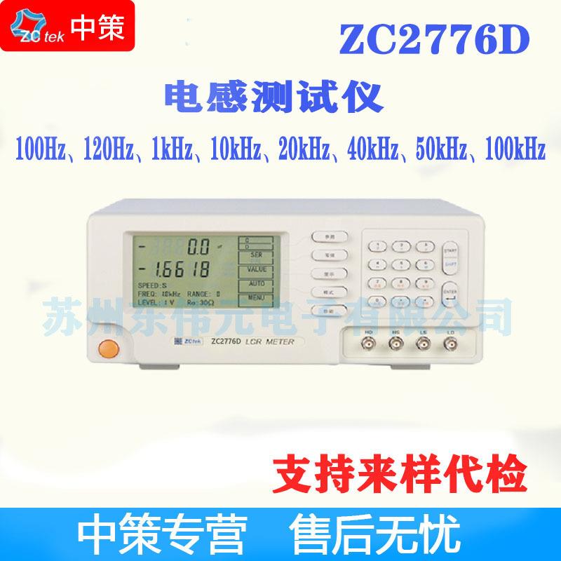 常州中策ZCtek 电感仪 ZC2776D 基本精度0.1% L/Q、L/R