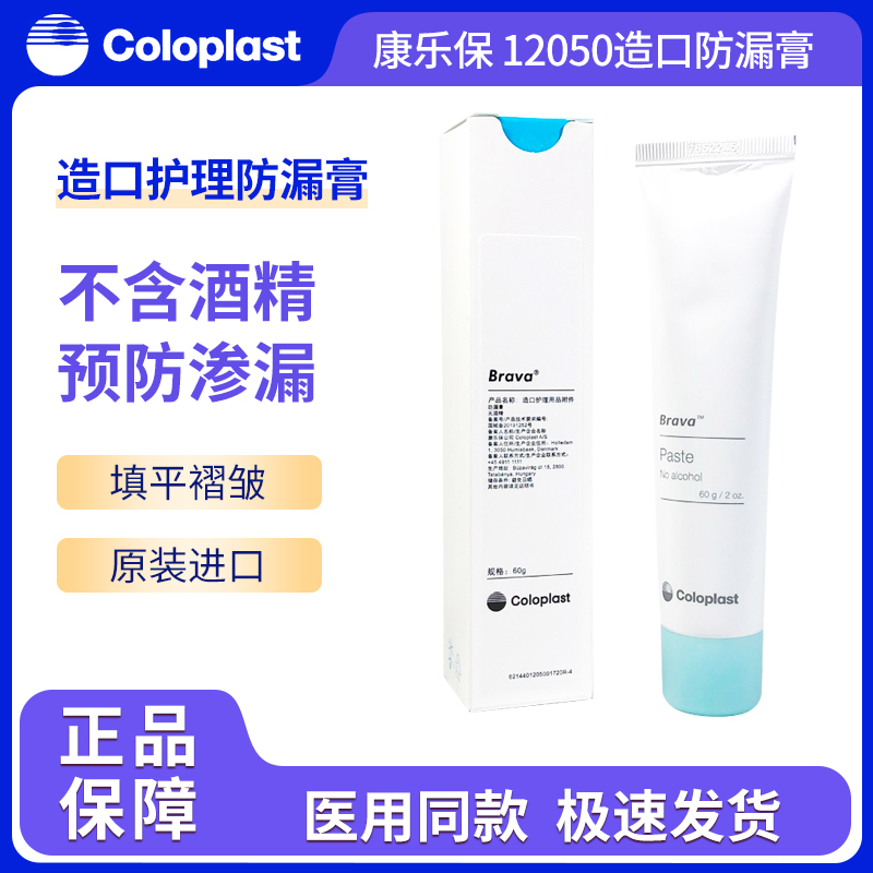 康乐保12050造口袋防漏膏无酒精