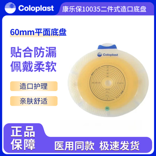 康乐保胜舒10025/10035/10045二件式平面造口底盘造瘘袋底座正品