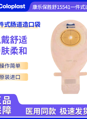 康乐保胜舒15541/15570一件式造口袋 一次性开口透明大便袋造瘘袋