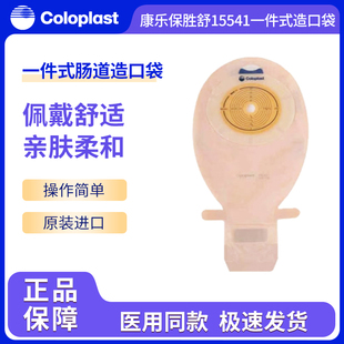 康乐保胜舒15541/15570一件式造口袋 一次性开口透明大便袋造瘘袋
