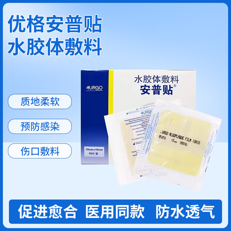 法国优格urgo安普贴水胶体敷料薄膜厚膜防褥疮压疮溃疡贴伤口敷料