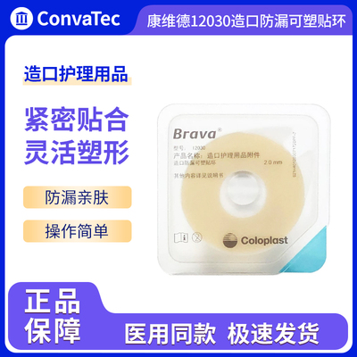 康乐保造口袋防漏环可塑防漏贴环