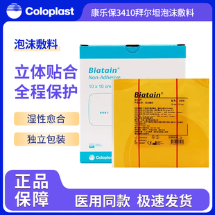 康乐保3410拜尔坦泡沫敷料无粘胶溃疡压疮褥疮贴伤口减压敷贴10cm