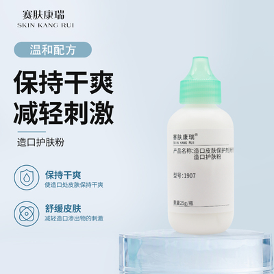 赛肤康瑞1907造口护肤粉