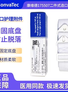康维德造口腰带175507造瘘口腹带两件式造口袋适用造口护理附件