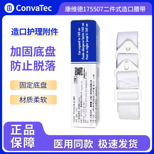 康维德两件式底盘造口腰带