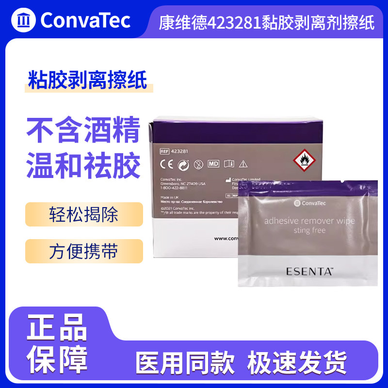 康维德423281黏胶剥离剂擦纸造口底盘清除粘胶无酒精造口护理附件