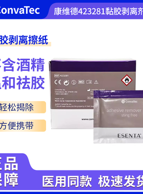 康维德423281黏胶剥离剂擦纸造口底盘清除粘胶无酒精造口护理附件