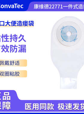 康维德22771一件式造口袋一次性医用肛肠肛门开口大便造瘘袋64mm