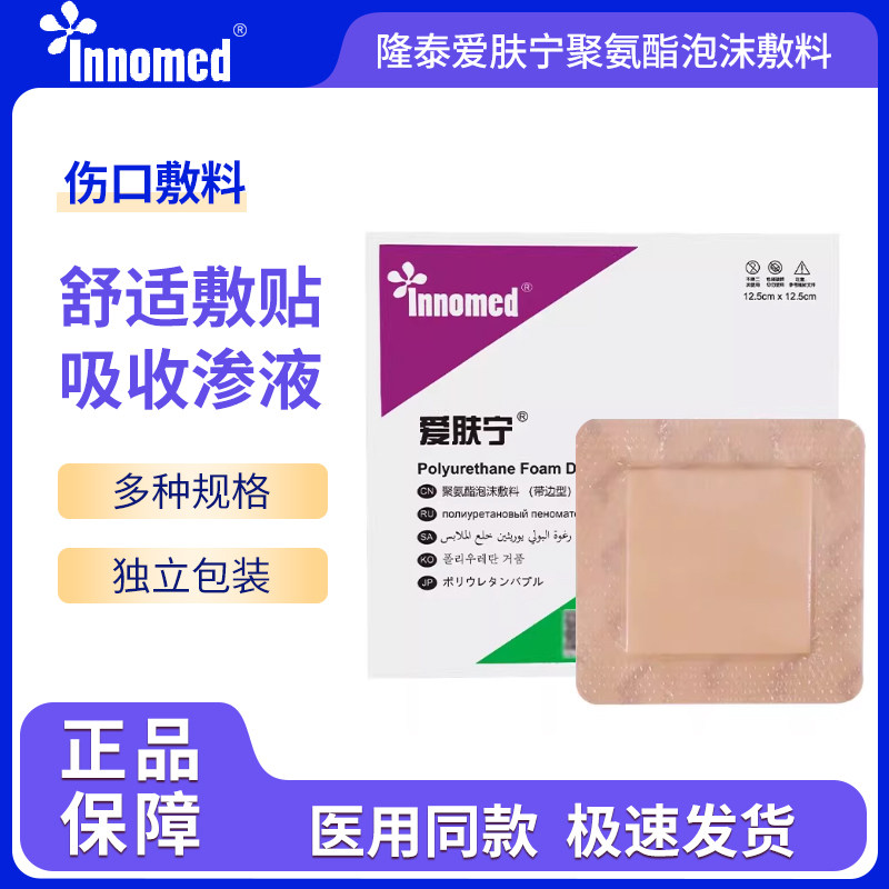 隆泰爱肤宁聚氨酯泡沫敷料褥疮贴压疮卧床老人伤口护理垫吸收渗液