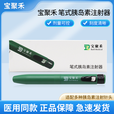 宝聚禾胰岛素注射笔血糖糖尿病