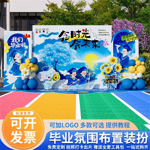 小学幼儿园毕业典礼场景布置户外装饰仪式氛围背景墙kt板拍照打卡