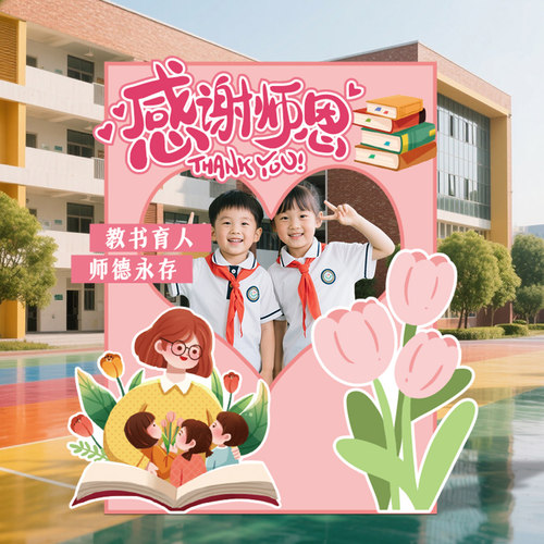 教师节场景布置幼儿园感谢