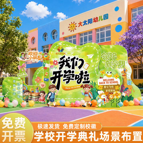 开学场景布置装饰幼儿园迎新生学期仪式感教室班级kt板展板背景墙