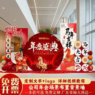 2026马年公司年会活动现场年终答谢氛围布置气球装饰签到板背景墙