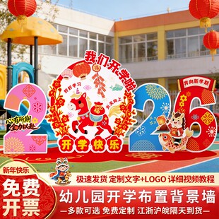 2026马年春季幼儿园氛围感场景布置开学典礼迎新学期kt展板背景墙
