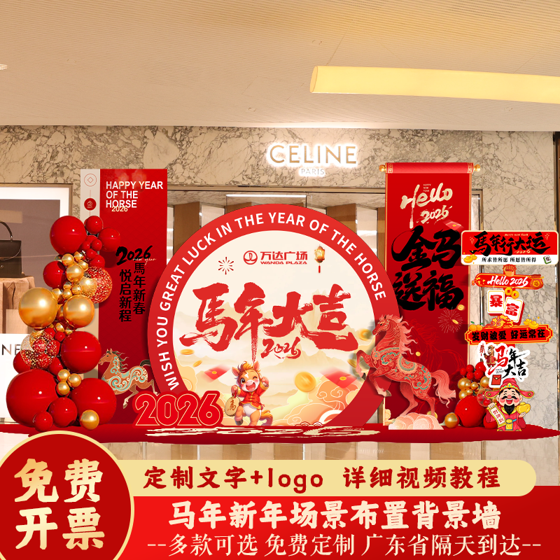 2026新年春节马年跨年活动场景气氛围布置装饰元旦kt板背景墙定制,节庆用品/礼品,气球,淘宝优惠券,粉丝福利购,淘宝优惠卷